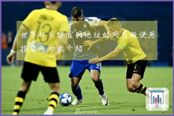 世界杯买球官网地址的网页版使用指南与功能介绍