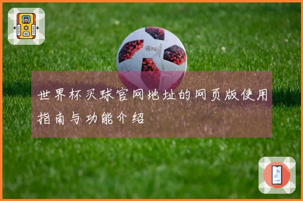 世界杯买球官网地址的网页版使用指南与功能介绍