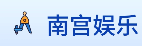 南宫娱乐 logo